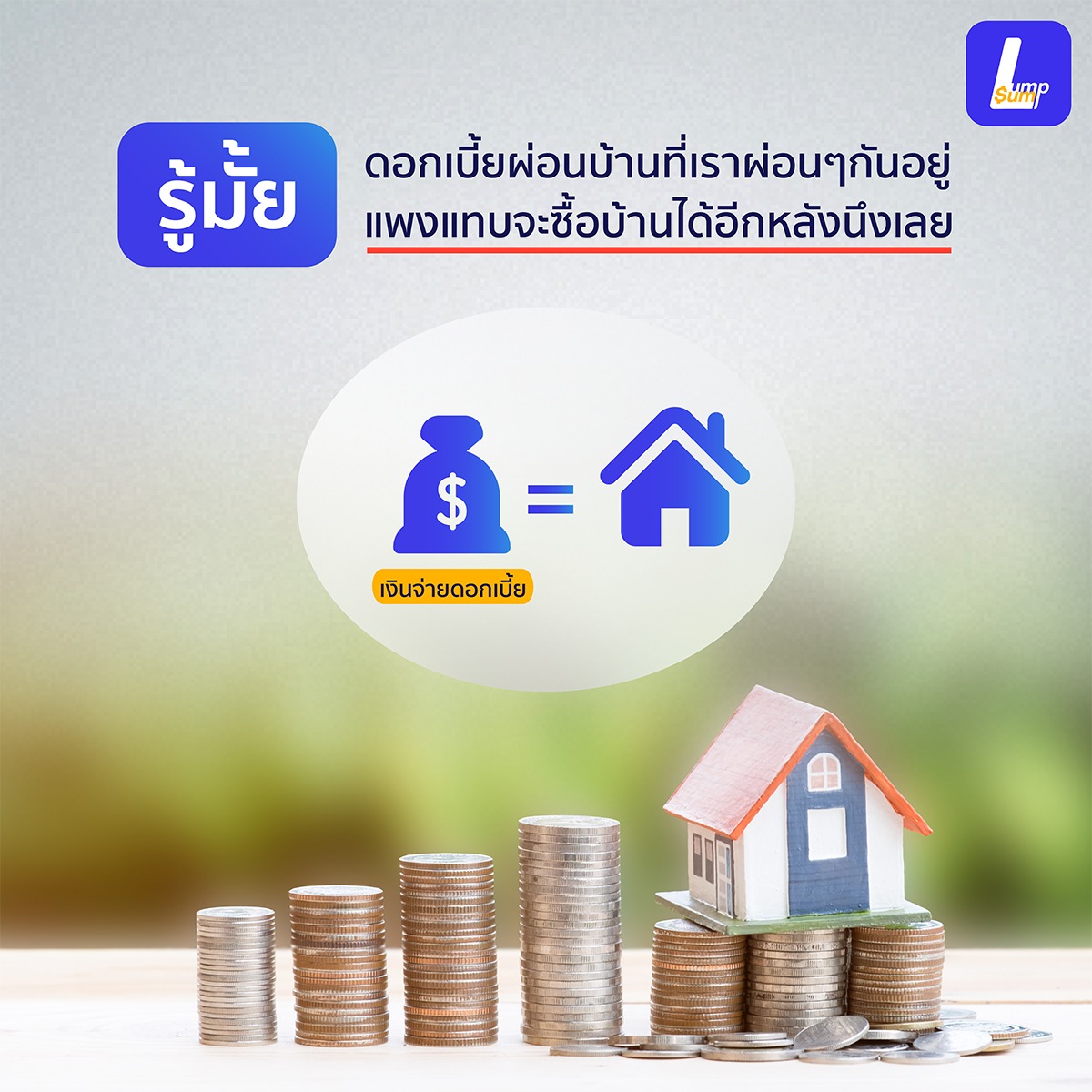 ดอกเบี้ยถูกลง 1% ประหยัดหนี้บ้านไปเป็น "ล้าน" ดอกเบี้ยบ้าน แทบจะซื้อบ้านได้ 1หลัง