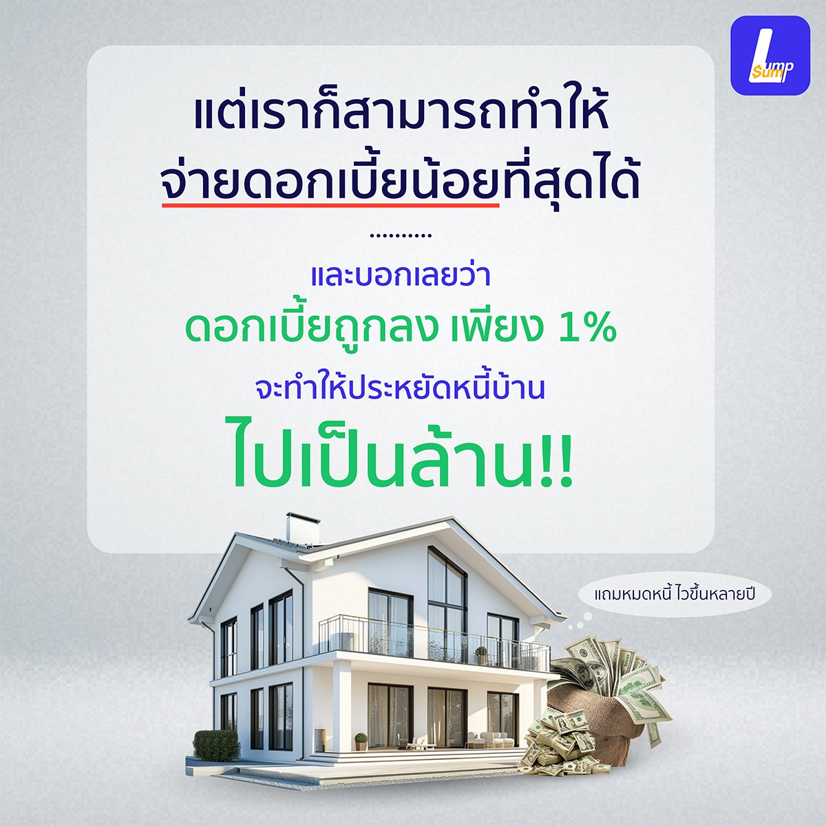 ดอกเบี้ยถูกลง 1% ประหยัดหนี้บ้านไปเป็น "ล้าน" มีวิธีประหยัดดอกเบี้ยบ้านได้