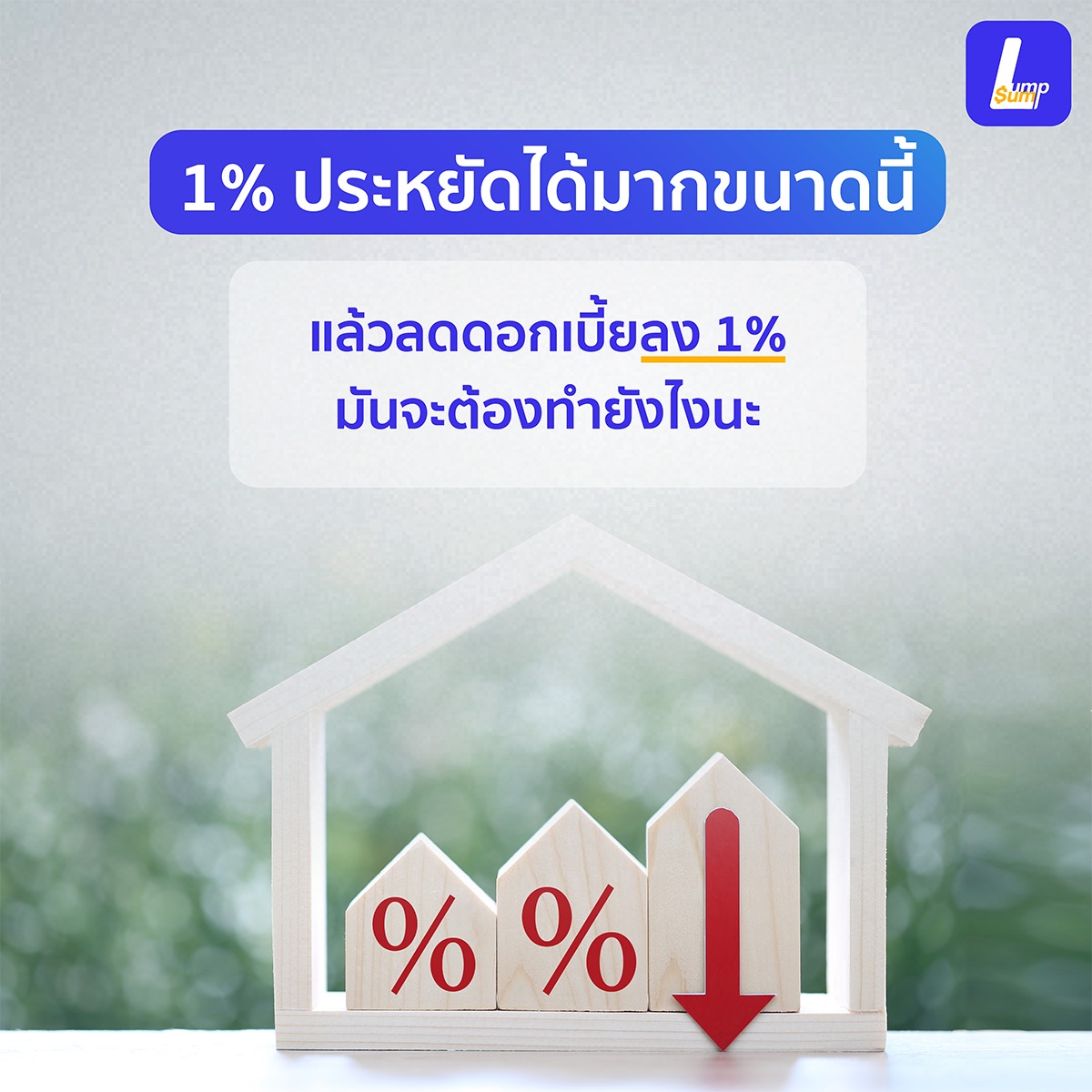 ดอกเบี้ยถูกลง 1% ประหยัดหนี้บ้านไปเป็น "ล้าน" ทำยังไงให้อัตราดอกเบี้ยลด