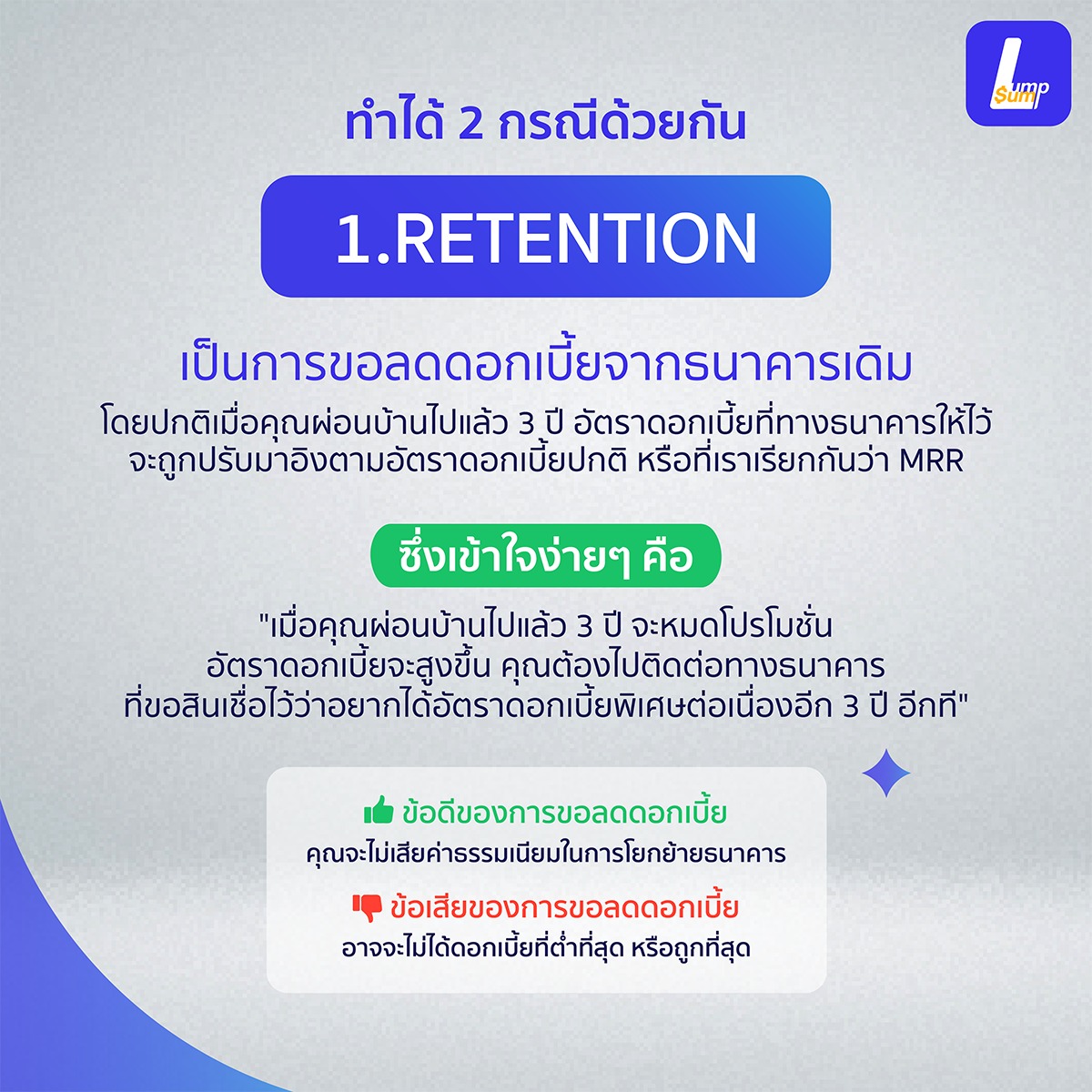 ดอกเบี้ยถูกลง 1% ประหยัดหนี้บ้านไปเป็น "ล้าน" การ retention