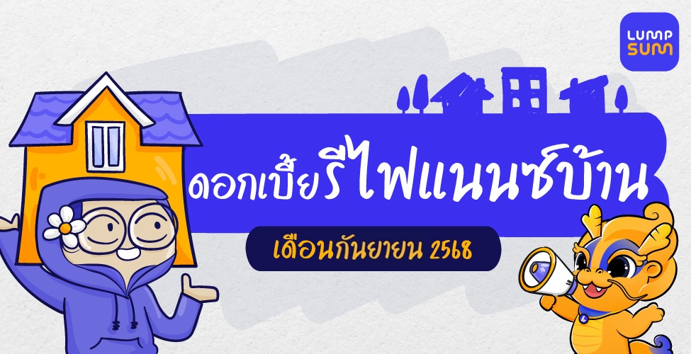 ดอกเบี้ยรีไฟแนนซ์บ้าน กันยายน 2568