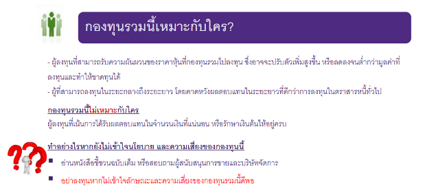 จะซื้อกองทุนรวม ต้อง!! อ่านหนังสือชี้ชวน “หนังสือชี้ชวน” เป็นเอกสารสำคัญที่บริษัทจัดการลงทุนต้องจัดทำขึ้น เพื่อเปิดเผยข้อมูลโครงการลงทุนให้กับผู้ลงทุน
