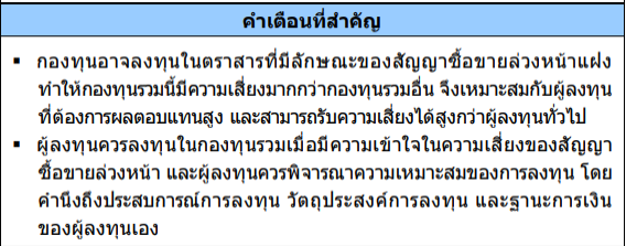 จะซื้อกองทุนรวม ต้อง!! อ่านหนังสือชี้ชวน “หนังสือชี้ชวน” เป็นเอกสารสำคัญที่บริษัทจัดการลงทุนต้องจัดทำขึ้น เพื่อเปิดเผยข้อมูลโครงการลงทุนให้กับผู้ลงทุน
