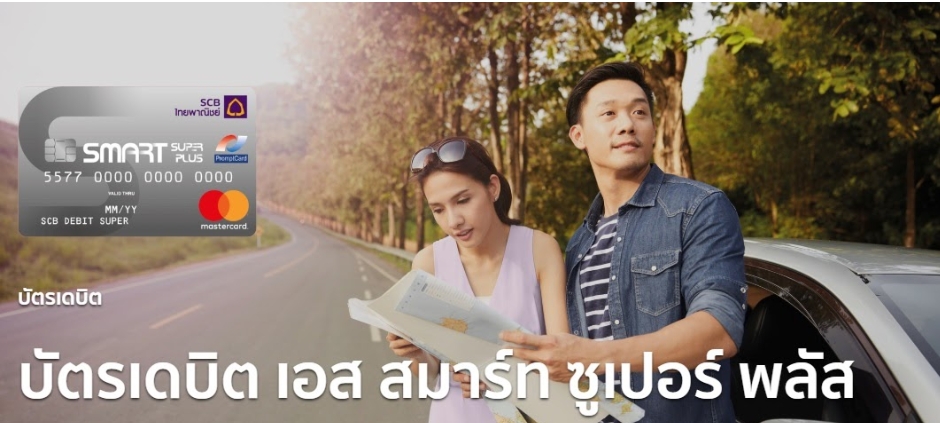 บัตรเดบิต เอส สมาร์ท ซูเปอร์ พลัส PromptCard - MasterCard วงเงินคุ้มครองชีวิตจากอุบัติเหตุสูงสุด 300,000 บาท จ่ายค่ารักษาพยาบาลจากอุบัติเหตุไม่จำกัดจำนวนครั้ง/ปี สูงสุด 10,000 บาทต่ออุบัติเหตุคุ้มครอง 24 ชั่วโมงทั่วโลก