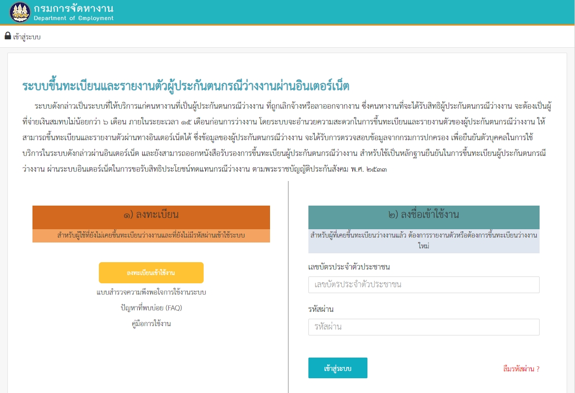 ระบบขึ้นทะเบียนและรายงานตัวผู้ประกันตนกรณีว่างงานผ่านอินเตอร์เน็ต