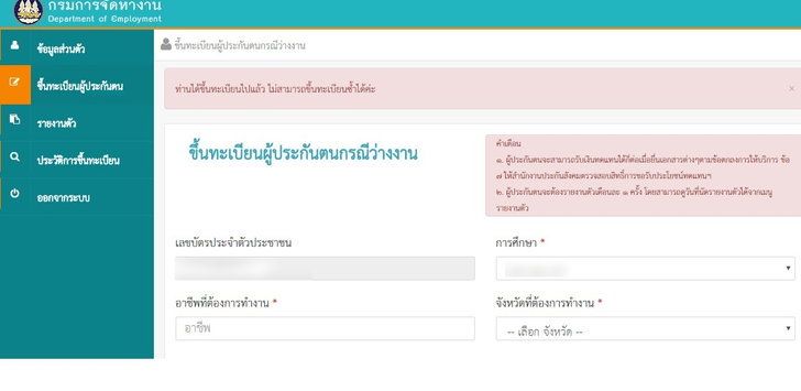 ขั้นตอนการลงทะเบียนเป็นผู้ว่างงานกรณีลาออก หรือถูกเลิกจ้างมีรายละเอียด