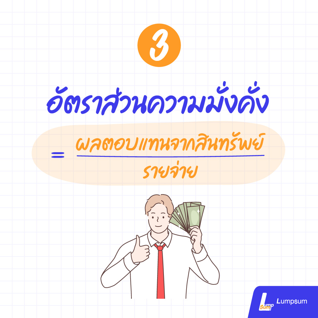 อัตราส่วนความมั่งคั่ง = ผลตอบแทนจากสินทรัพย์ / รายจ่าย ถ้าเราเอาเฉพาะรายได้ที่เป็นผลตอบแทนจากการลงทุนมาหารกับรายจ่าย ถ้ามากกว่า 1 นี่คือรวย หรือมั่งคั่งแน่นอน