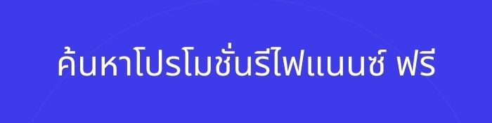 ค้นหารีไฟแนนซบ้าน ดอกเบี้ยรีไฟแนนซ์ เปรียบเทียบดอกเบี้ยรีไฟแนนซ์