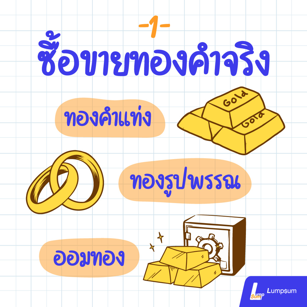 การซื้อขายทองคำจริง วิธีแรกคือ การซื้อขายทองคำจริง ไม่ว่าจะเป็นทองแท่งหรือทองรูปพรรณ นอกจากการซื้อผ่านหน้าร้านหรือออนไลน์แล้ว นับเป็นวิธีที่ดั้งเดิมสุด