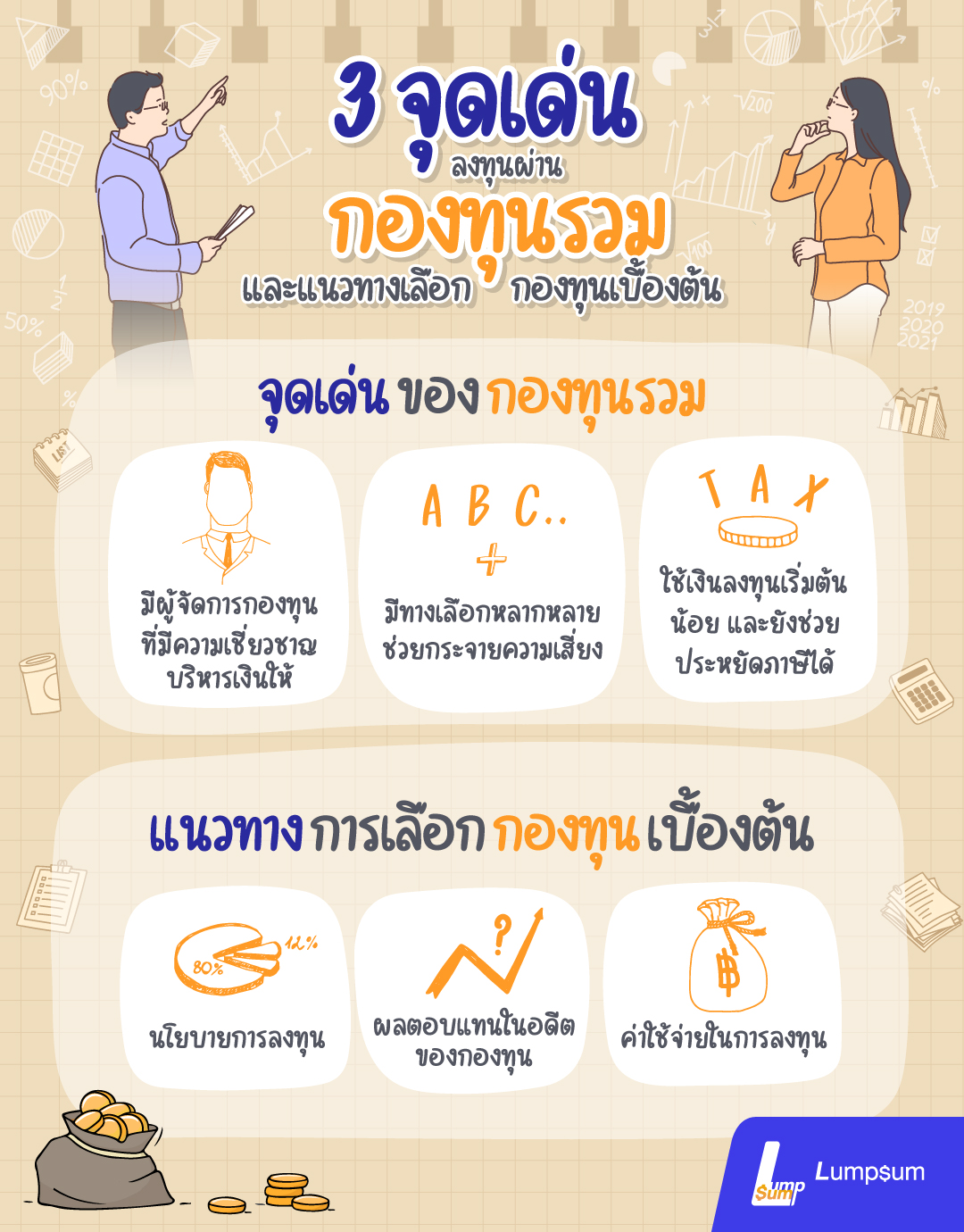 3 จุดเด่นลงทุนผ่านกองทุนรวม 3 จุดเด่นลงทุนผ่านกองทุนรวม และแนวทางเลือกกองทุน