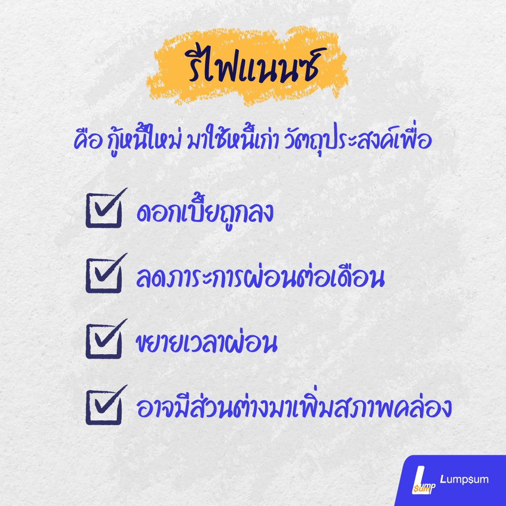 วัตถุประสงค์เพื่อ -ดอกเบี้ยถูกลง -ลดภาระการผ่อนต่อเดือน -ขยายเวลาผ่อน -อาจมีส่วนต่างมาเพิ่มสภาพคล่อง