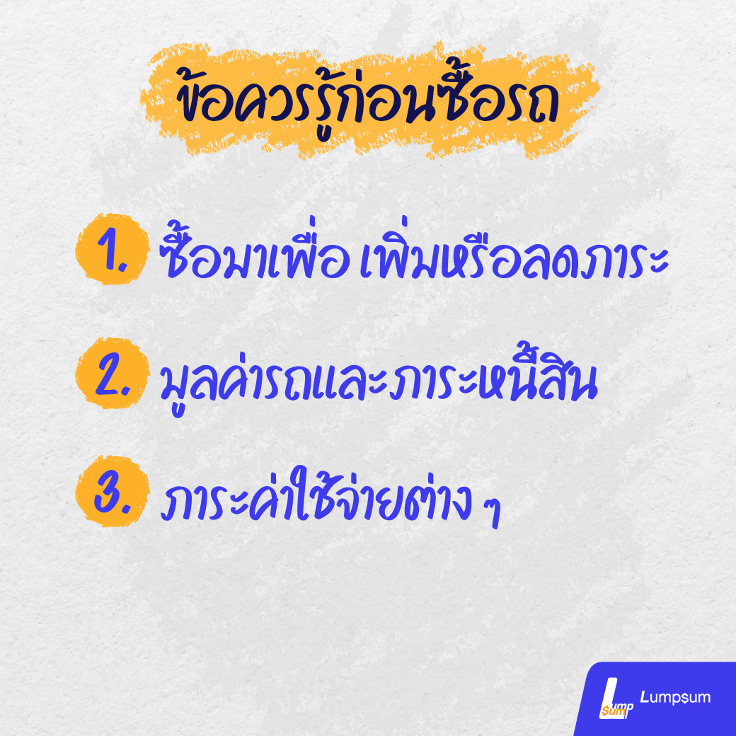 1.ซื้อมาเพื่อ เพิ่มหรือลดภาระ 2.มูลค่ารถและภาระหนี้สิน 3.ภาระค่าใช้จ่ายต่าง ๆ 