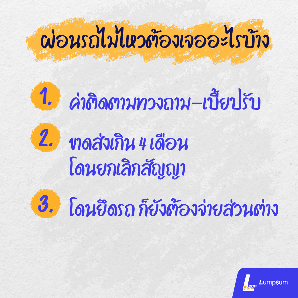 1.ค่าติดตามทวงถาม-เบี้ยปรับ 2.ขาดส่งเกิน 4 เดือนโดนยกเลิกสัญญา 3.โดนยึดรถ ก็ยังต้องจ่ายส่วนต่าง