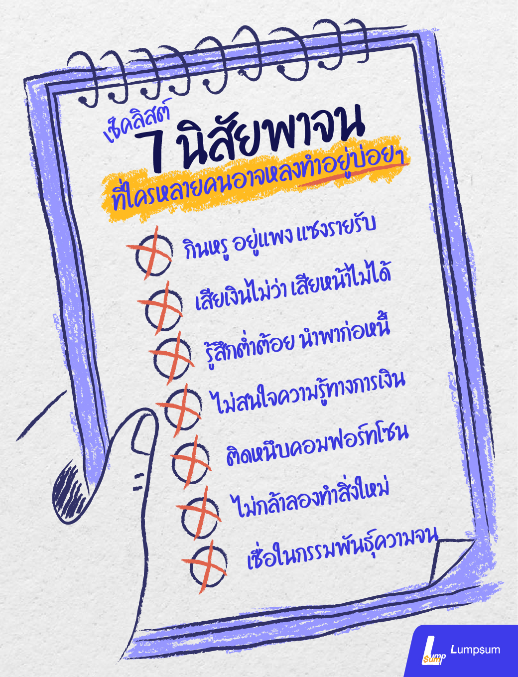 เช็คลิสต์ 7 นิสัยพาจน ที่ใครหลายคนอาจหลงทำอยู่บ่อยๆ “Mindset” คำนี้คำเดียวเลยจริงๆ แต่มันแตกออกมาเป็น “สารพัดพฤติกรรม” ที่ใครทำอันไหนบ่อย ก็จะเคยชินกับสิ่งนั้น และไม่ง่ายที่จะปรับเปลี่ยน