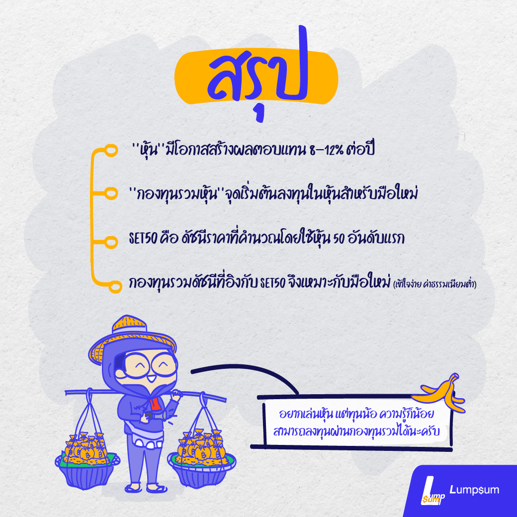 สรุป ลงทุนหุ้นไทยได้ง่าย ๆ ผ่านกองทุนรวม มือใหม่ ทุนน้อย ก็เริ่มต้นได้