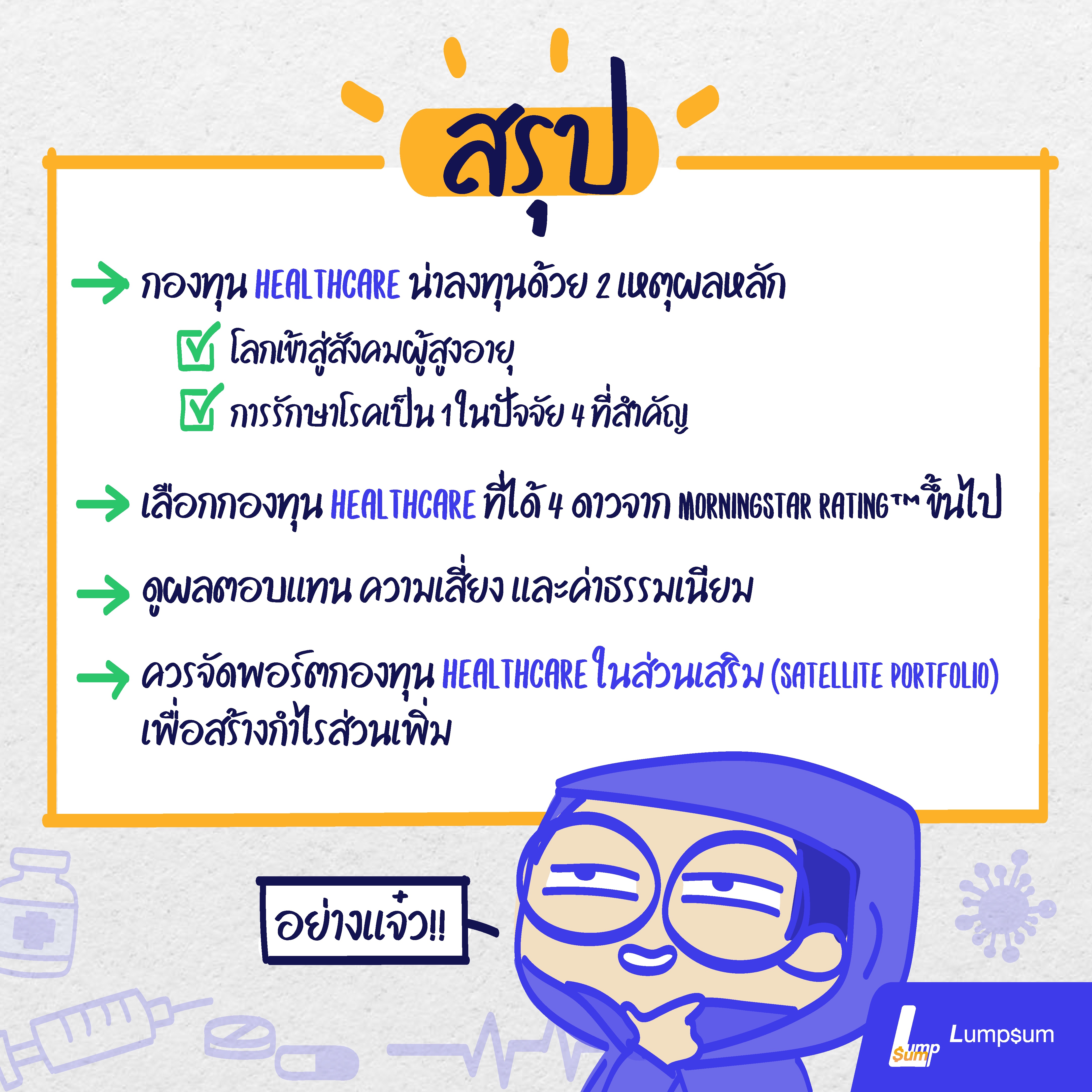 9 กองทุนเด่น กลุ่มหุ้นสุขภาพ (Global Healthcare)