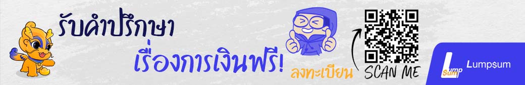 รับคำปรึกษาเรื่องการเงินฟรี