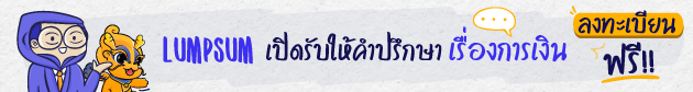 ปรึกษาเรื่องการเงิน