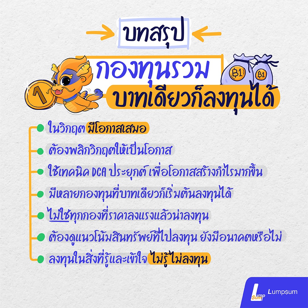 กองทุนรวมบาทเดียวก็ลงทุนได้ กองทุนรวม แค่บาทเดียวก็ลงทุนได้