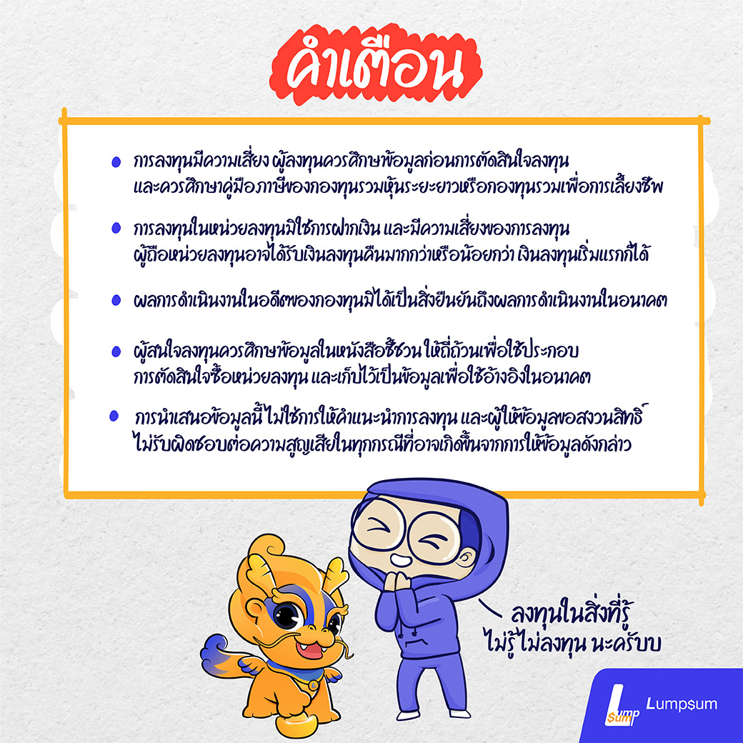 คำเตือนก่อนการลงทุน เร่งเงินออมให้โตด้วย กองทุนรวมตราสารหนี้