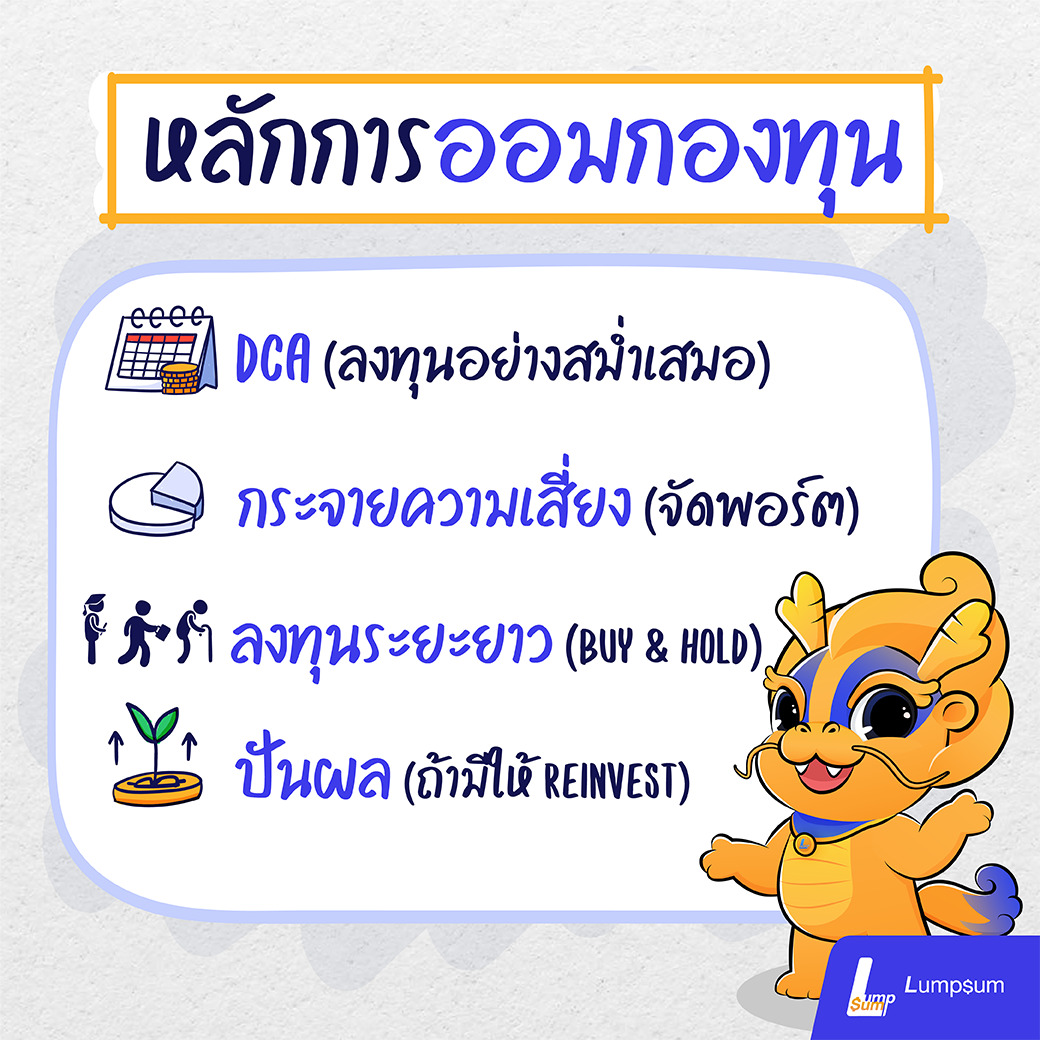 หลักการออมกองทุน