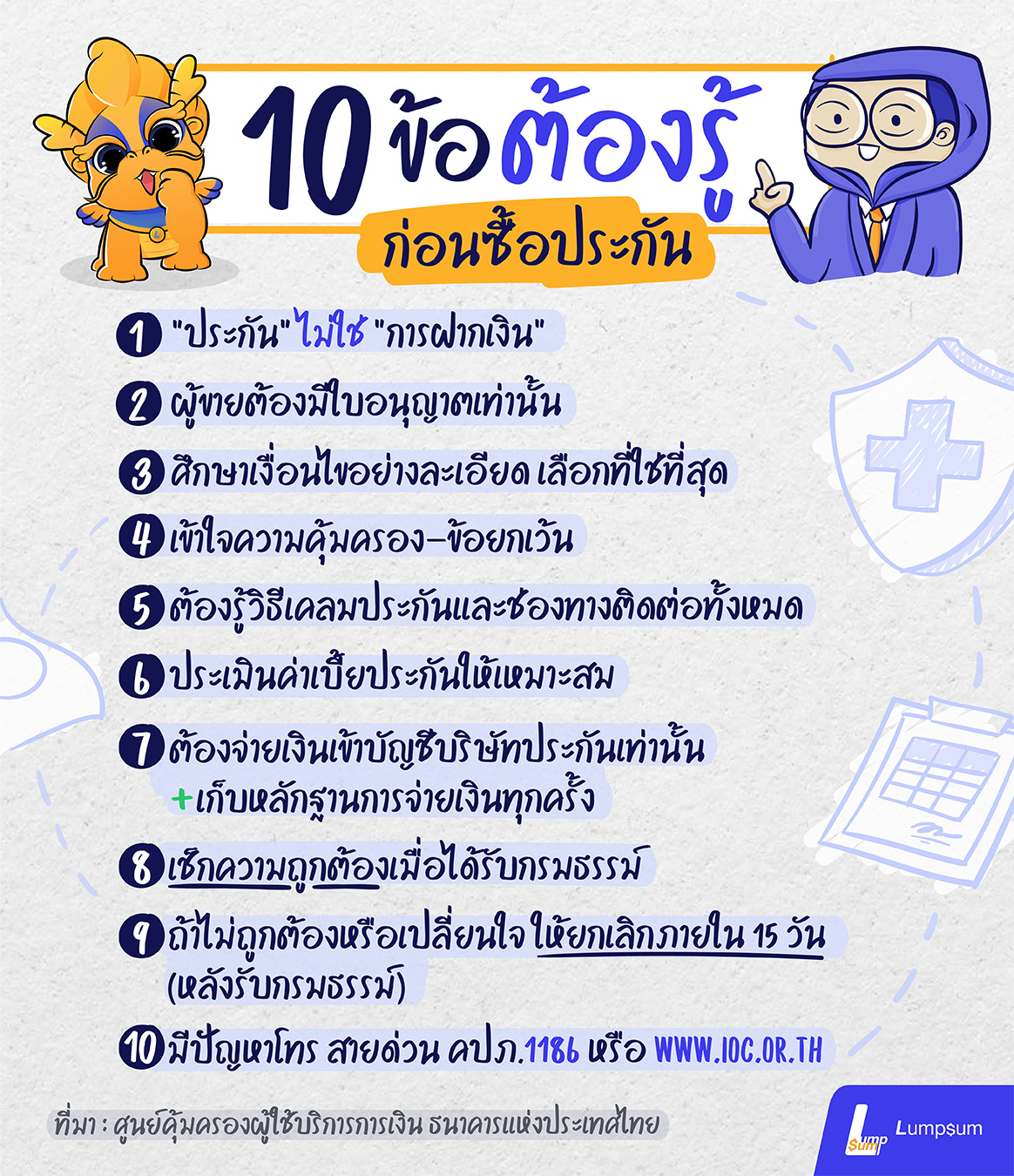 ซื้อประกันต้องรู้อะไรบ้าง