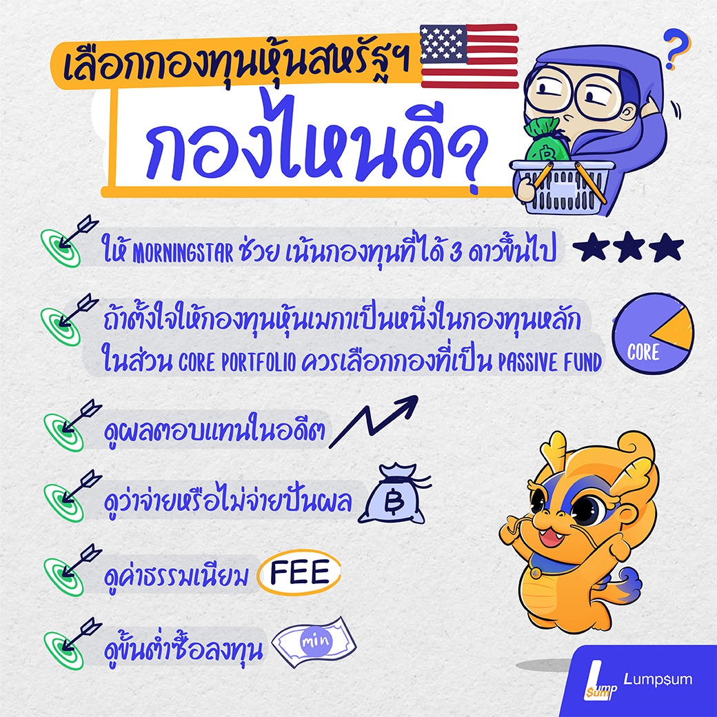 เลือกกองทุนหุ้นสหรัฐฯ กองไหนดี 10 กองทุนรวมสหรัฐฯ ติดดาว ควรมีไว้ติดพอร์ต