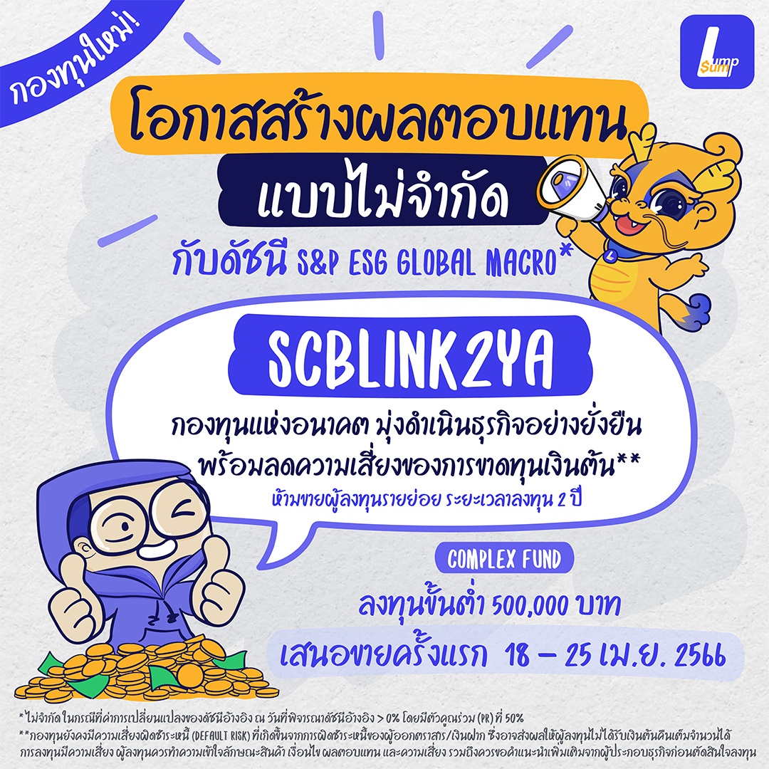 SCBLINK2YA กองทุนรวมลดความเสี่ยงในการขาดทุน