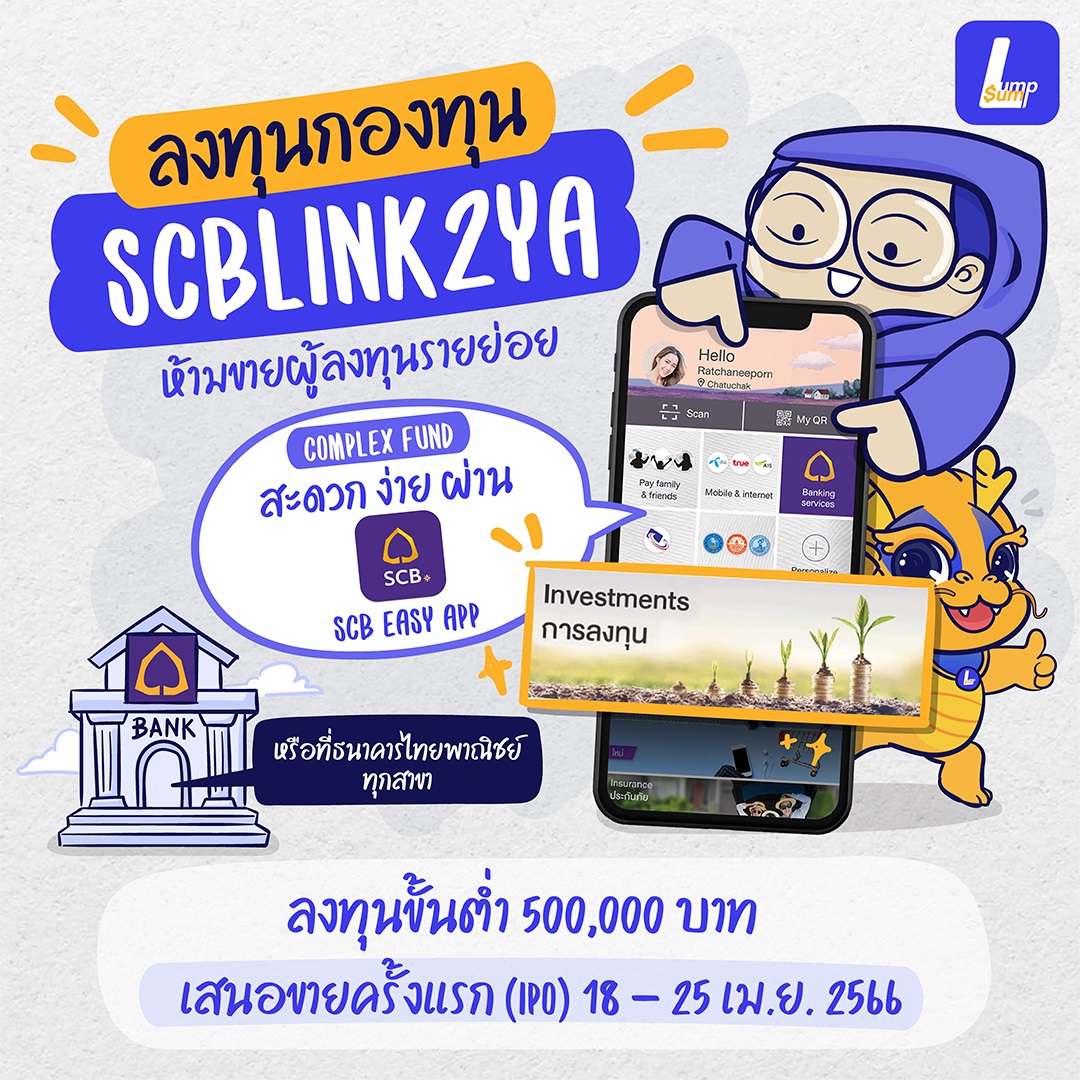 SCBLINK2YA กองทุนรวมลดความเสี่ยงในการขาดทุน