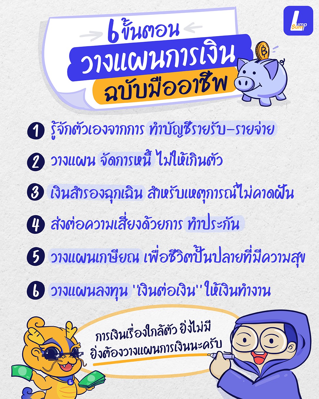 6 ขั้นตอนวางแผนการเงิน ฉบับมืออาชีพ 6 ขั้นตอนวางแผนการเงิน ฉบับมืออาชีพ