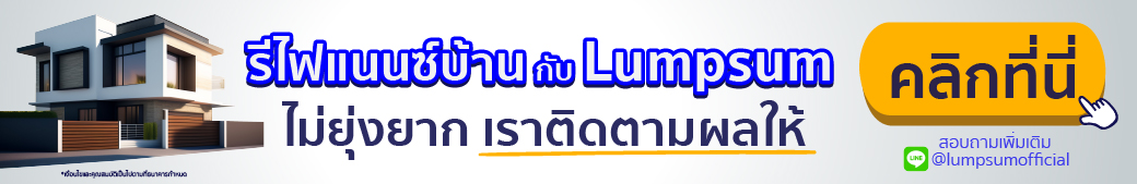 รีไฟแนนซ์บ้าน