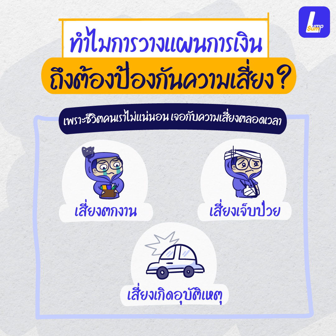 ทำไมต้องป้องกันความเสี่ยง แอดมิดบ่อยไม่กระทบเงินเก็บ แค่มีประกันสุขภาพ IPD