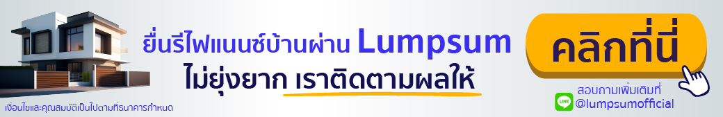 ยื่นรีไฟแนนซ์บ้าน