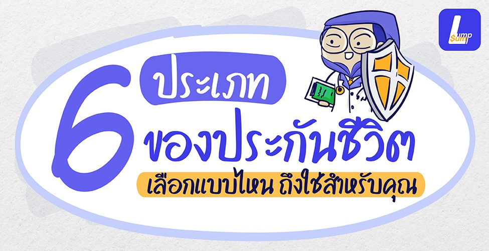 6 ประเภทของประกัน เลือกแบบไหนที่ใช่คุณ
