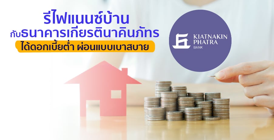 รีไฟแนนซ์บ้าน ธ.เกียรตินาคิน ดอกเบี้ยต่ำ ผ่อนสบาย