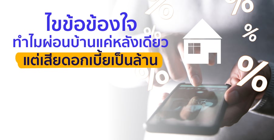 ไขข้อข้องใจ ทำไมผ่อนบ้านหลังเดียว แต่เสียดอกเบี้ยเป็นล้าน !