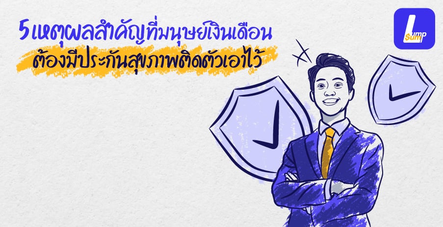 5 เหตุผลสำคัญ ที่มนุษย์เงินเดือน ต้องมีประกันสุขภาพติดตัวเอาไว้ !