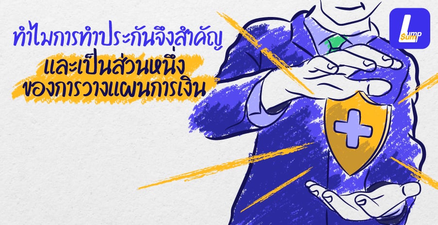 ทำไมการทำประกันจึงสำคัญ และเป็นส่วนหนึ่งของการวางแผนการเงิน
