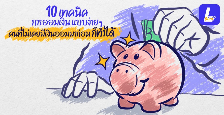 10 เทคนิคการออมเงิน แบบง่ายๆ  คนที่ไม่เคยมีเงินออมมาก่อน ก็ทำได้