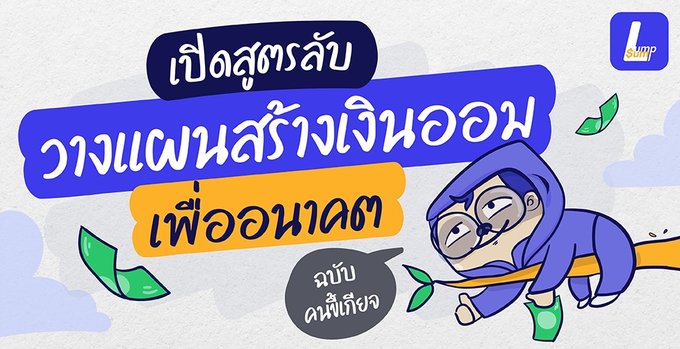 เปิดสูตรลับ วางแผนสร้างเงินออมเพื่ออนาคต ฉบับคนขี้เกียจแต่อยากมีอนาคต