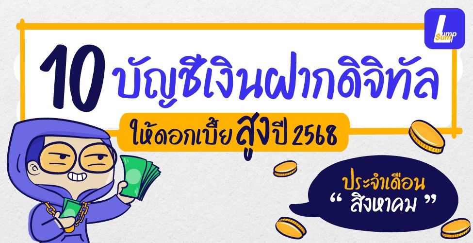 10 บัญชีเงินฝากดอกเบี้ยสูงปี 2568 ประจำเดือน "สิงหาคม"