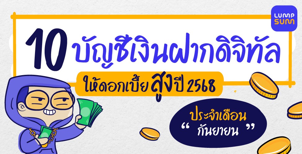 10 บัญชีเงินฝากดอกเบี้ยสูงปี 2568 ประจำเดือน "กันยายน"