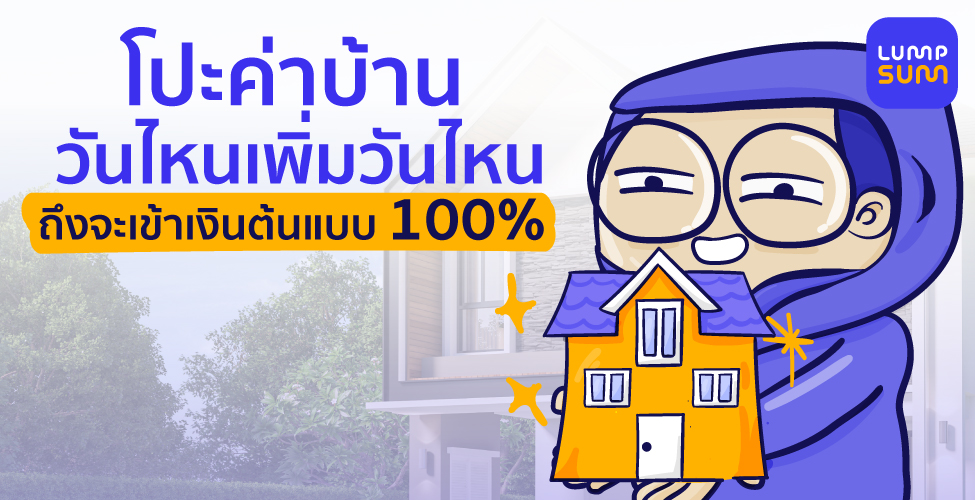 โปะค่าบ้านเพิ่มวันไหน ถึงจะเข้าเงินต้นแบบ 100%