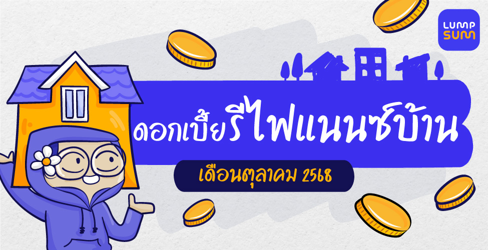 ดอกเบี้ยรีไฟแนนซ์บ้านเดือนตุลาคม 2568