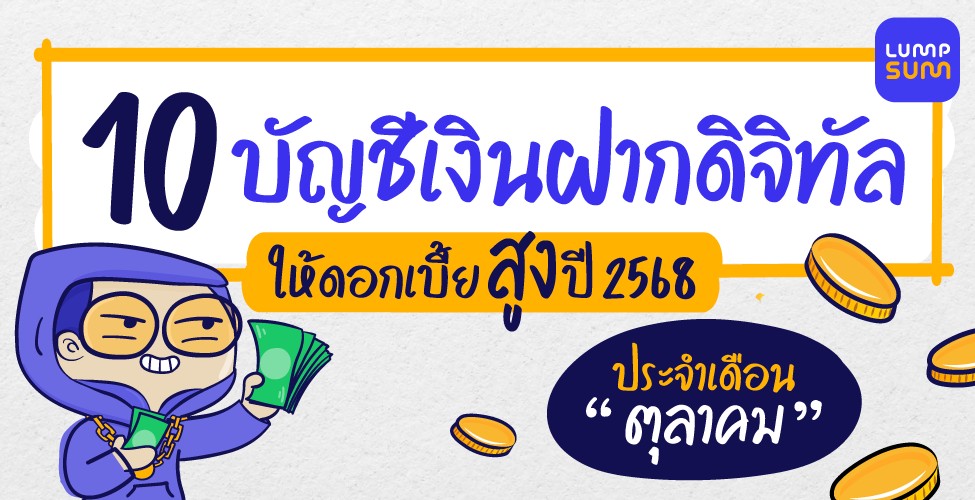 10 บัญชีเงินฝากดอกเบี้ยสูงปี 2568 ประจำเดือน "ตุลาคม"