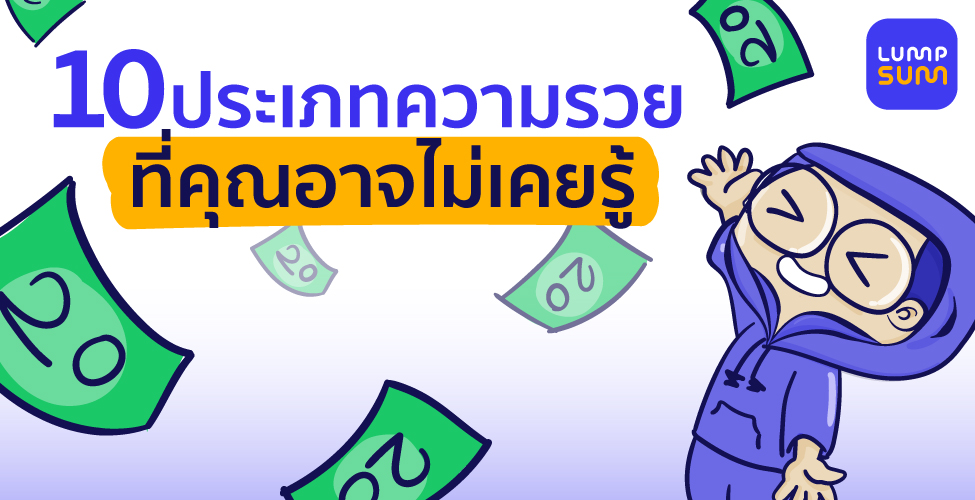 10 ประเภทความรวยที่คุณอาจไม่เคยรู้