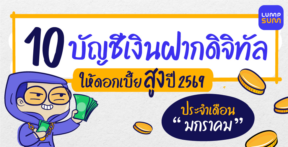 บัญชีเงินฝากดอกเบี้ยสูงปี 2569 ประจำเดือน "มกราคม"