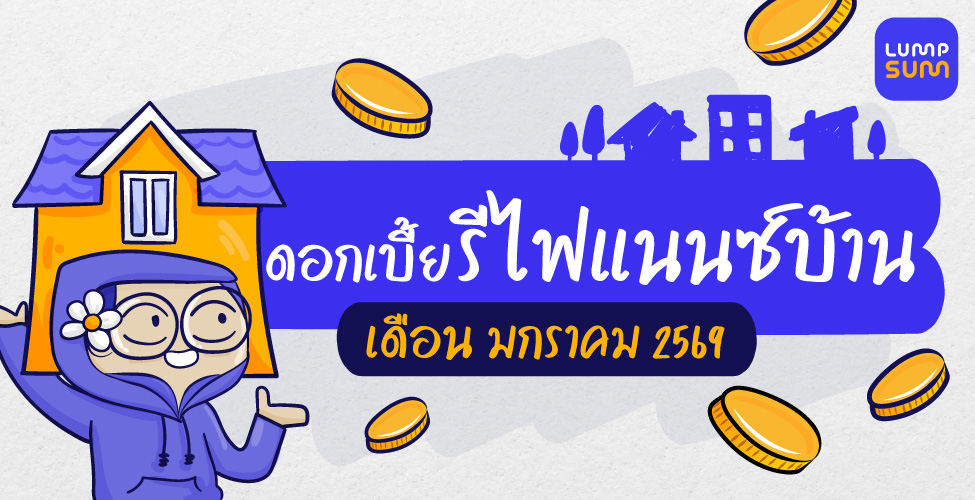 ดอกเบี้ยรีไฟแนนซ์บ้าน มกราคม 2569