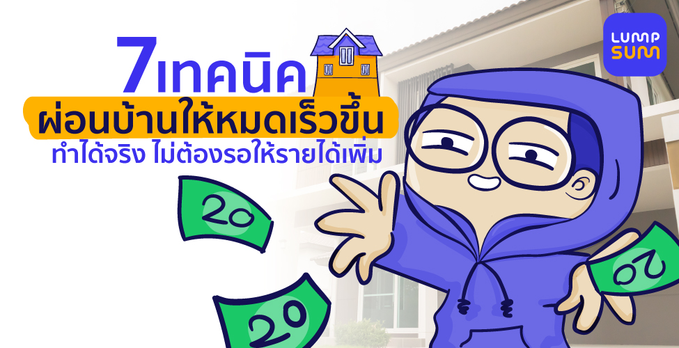 7 เทคนิคผ่อนบ้านให้หมดเร็วขึ้น แบบไม่ต้องรอรายได้เพิ่ม