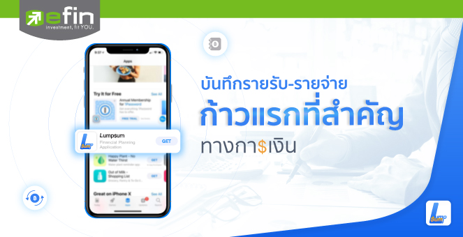 ทำบันทึกรายรับ-รายจ่าย ก้าวแรกที่สำคัญทางการเงิน